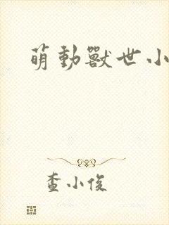 萌动兽世小说