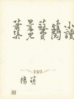 萧晨苏晴小说全集免费阅读