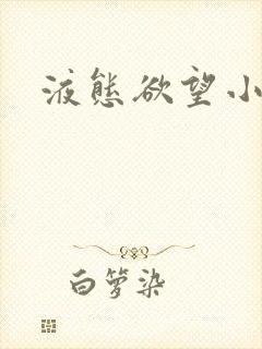 液态欲望小说