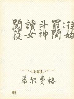 阅读斗罗:从俘获女神开始无敌全文