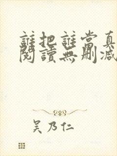 谁把谁当真全文阅读无删减