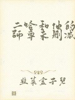 二哈和他的白猫师尊未删减版完整版