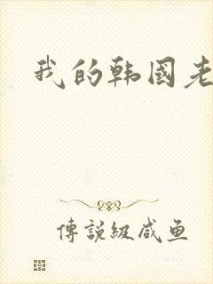 我的韩国老婆