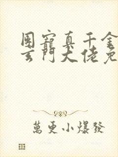 团宠真千金竟是玄门大佬免费在读观看