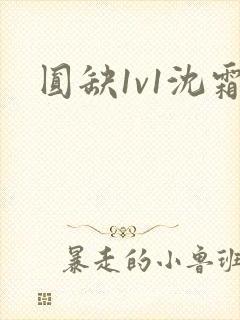 圆缺1v1沈霜封面