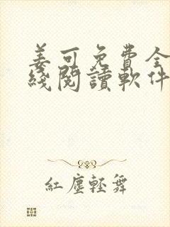 姜可免费全文在线阅读软件
