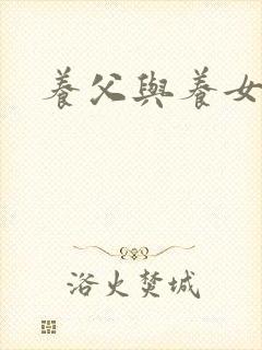 养父与养女的爱