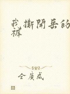 我撕开岳的丁字裤