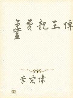免费龙王传说漫画封面