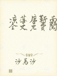 凉落席靳南小说全文免费阅读全文
