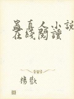 蛊真人小说全文在线阅读