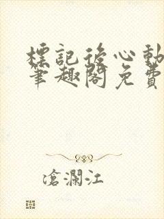 标记后心动gl笔趣阁免费阅读无弹窗
