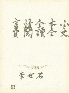 言情全本小说免费阅读全文