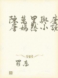 陈万里与唐灵钰唐嫣然小说免费阅读封面