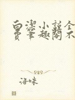 白洁小说全文免费笔趣阁不知所措封面