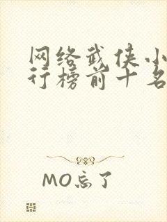 网络武侠小说排行榜前十名