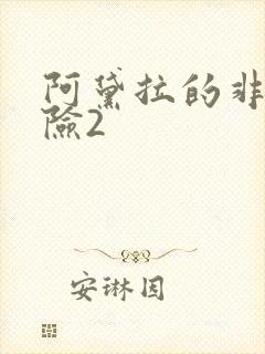 阿黛拉的非凡冒险2
