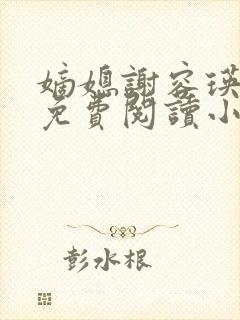 嫡媳谢容瑛全文免费阅读小说