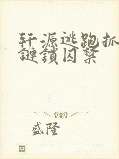轩源逃跑抓回铁链锁囚禁
