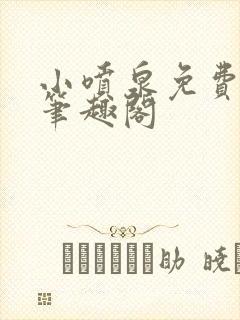 小喷泉免费阅读笔趣阁封面