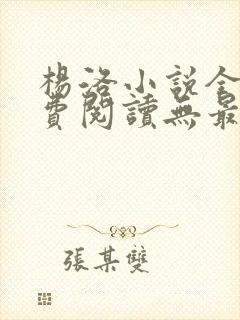 杨洛小说全文免费阅读无最新章节