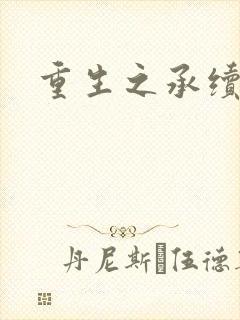 重生之承续封面