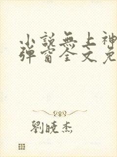 小说无上神帝无弹窗全文免费阅读