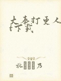 大奉打更人txt下载
