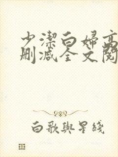 少洁白妇高义无删减全文阅读