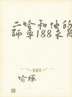 二哈和他的白猫师尊188未删减