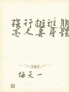 强行挺进朋友漂亮人妻身体