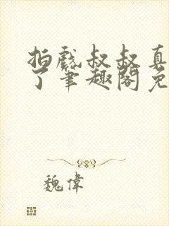 拍戏叔叔真进来了笔趣阁免费阅读封面