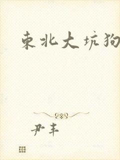 东北大坑狗儿