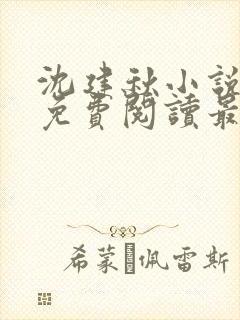 沈建秋小说全文免费阅读最新章节封面