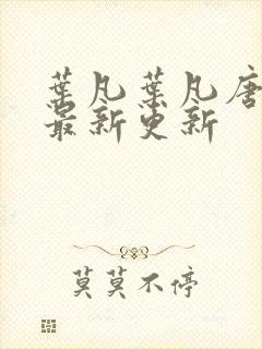 叶凡叶凡唐若雪最新更新封面