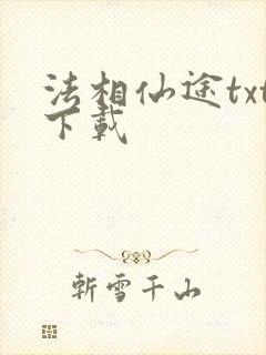 法相仙途txt下载封面