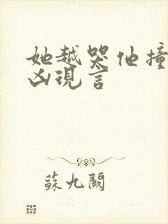 她越哭他撞得越凶现言