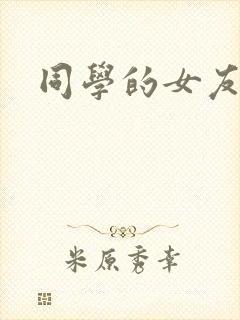 同学的女友糖糖