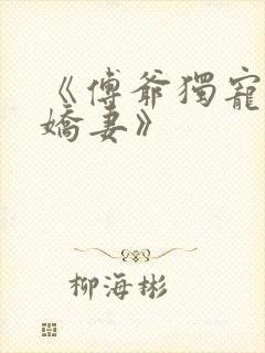《傅爷独宠神秘娇妻》
