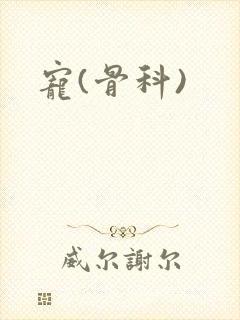 宠(骨科)