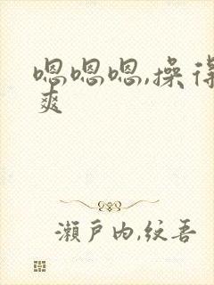 嗯嗯嗯,操得好爽