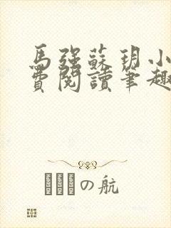 马强苏玥小说免费阅读笔趣阁