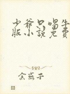 少爷只喝牛奶原版小说免费阅读