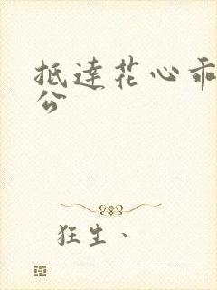抵达花心乖叫老公封面