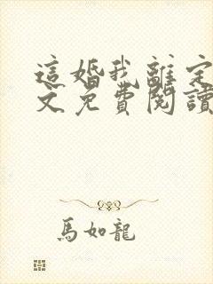 这婚我离定了全文免费阅读