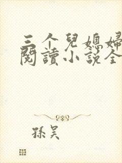 三个儿媳妇免费阅读小说全文