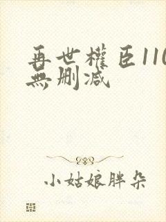 再世权臣110无删减
