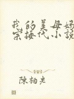 我的美母妈妈传宗接代小说免费阅读封面
