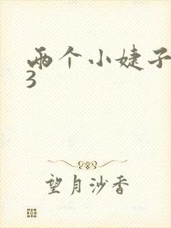两个小婕子交换3