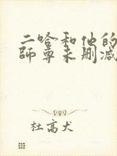 二哈和他的白猫师尊未删减链接